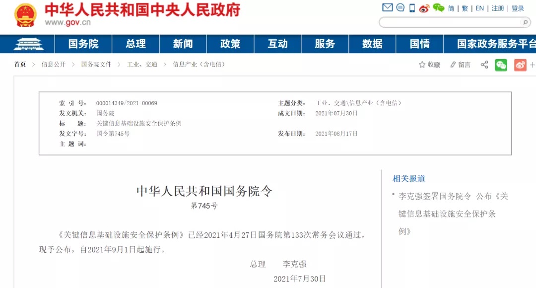 李克强签署国务院令宣布《要害信息基础设施宁静；ぬ趵