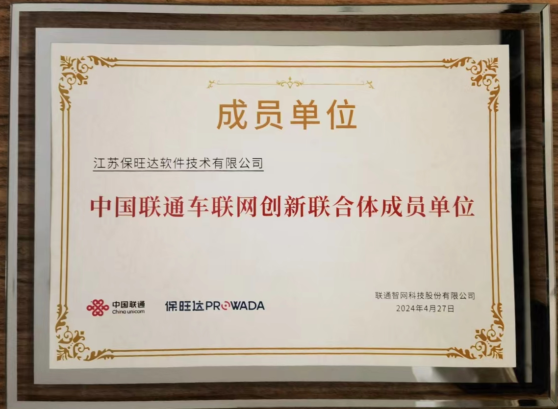 和记娱乐加入中国联通车联网立异联合体，，，，，共筑智能交通清静新防地
