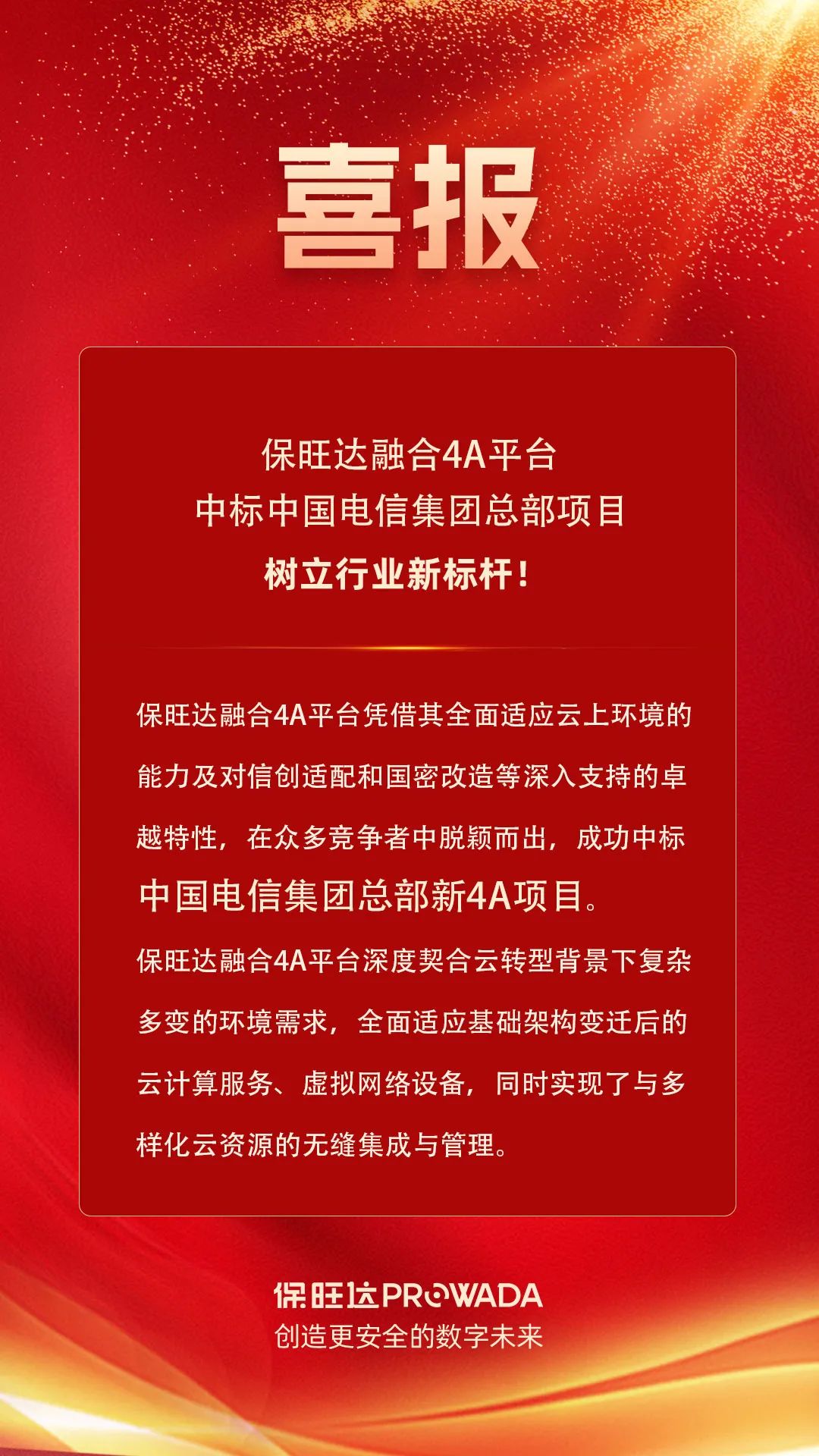 和记娱乐融合4A平台中标电信集团总部项目，，，，，，树立行业新标杆！
